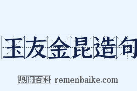 玉友金昆造句是什么意思的图片
